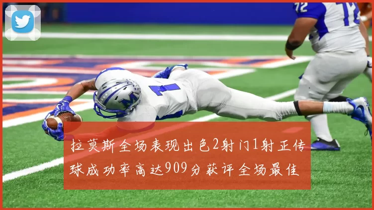 拉莫斯全场表现出色2射门1射正传球成功率高达909分获评全场最佳
