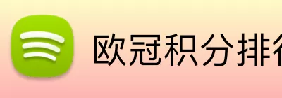 欧冠积分排行榜 Logo
